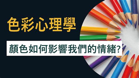 顏色代表情緒|色彩心理學（下）：心理學上，黑、白、綠代表什麼？。